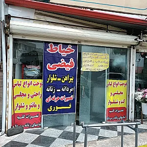 خیاطی فیضی