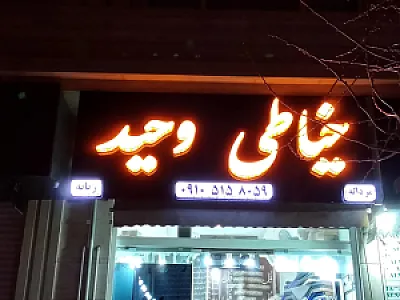 خیاطی و تعمیرات لباس وحید
