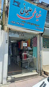 خیاطی علیجانی