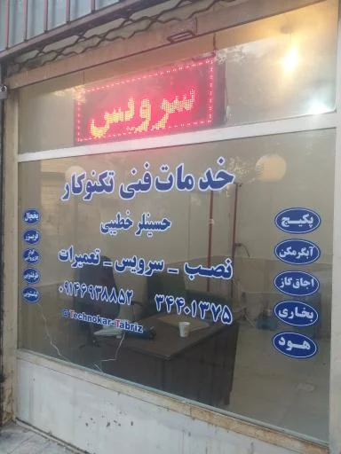 خدمات فنی تکنوکار