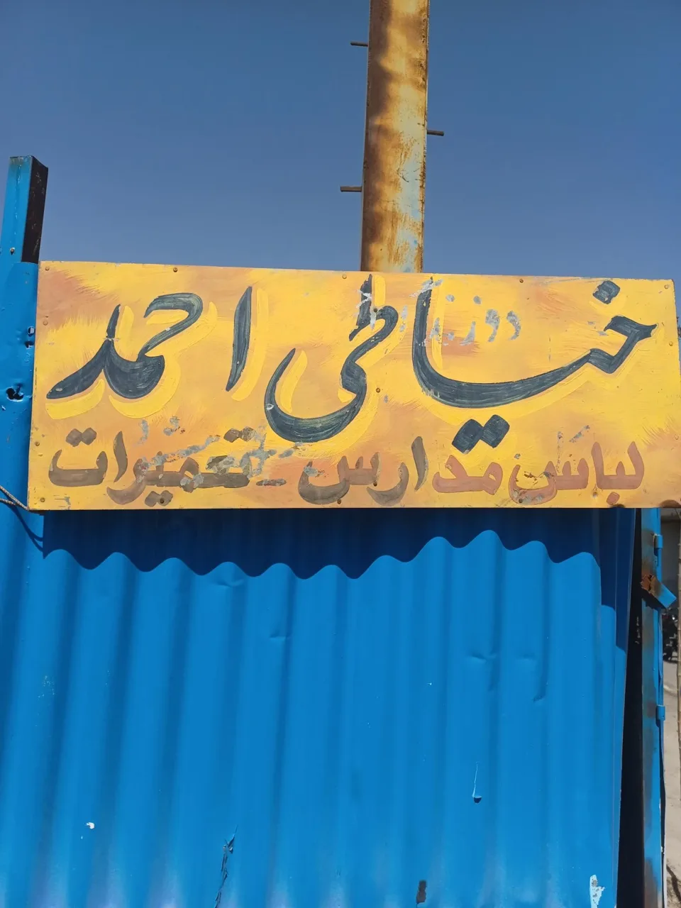 خیاطی احمد - تصویر 3