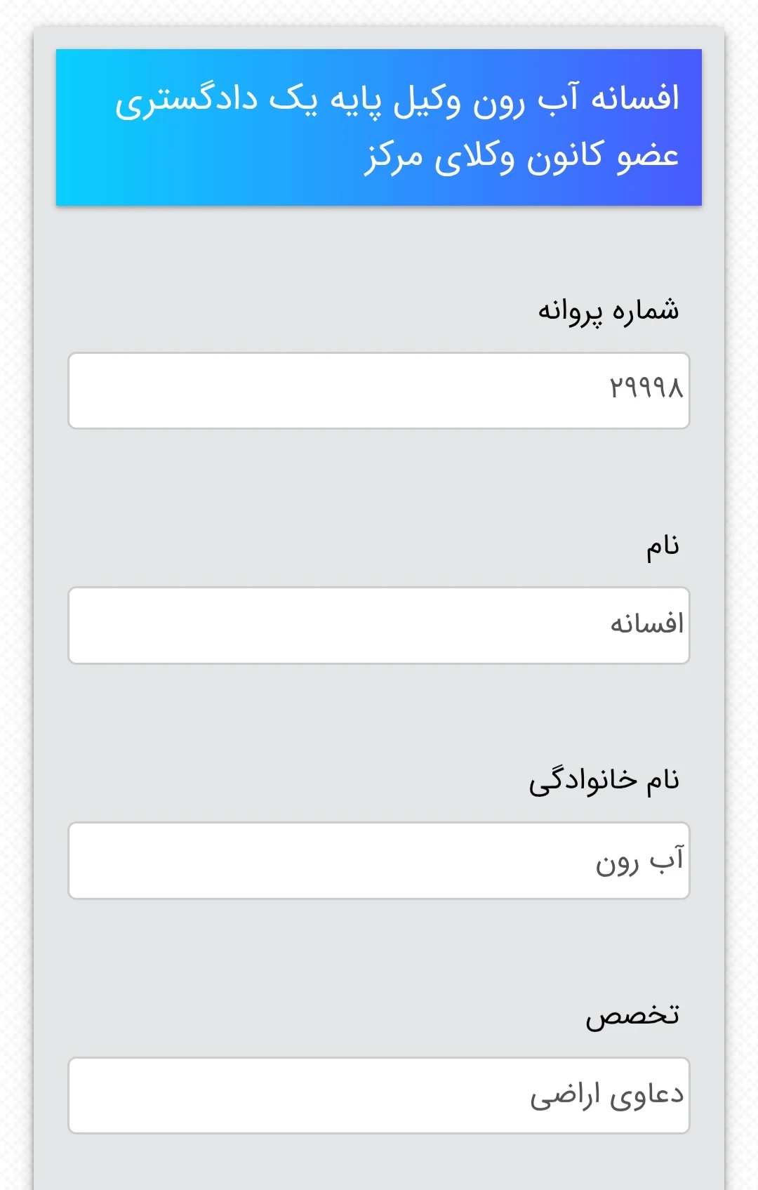 دفتر وکالت افسانه آبرون وکیل پایه یک - تصویر 3