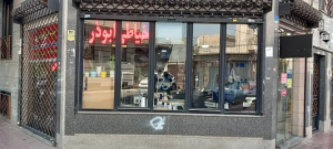 خیاطی ابوذر