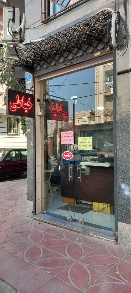 خیاطی ابوذر - تصویر 3