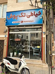 خیاطی تک پوش