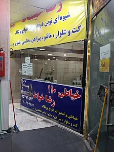 خیاطی 110 رضا خیاط