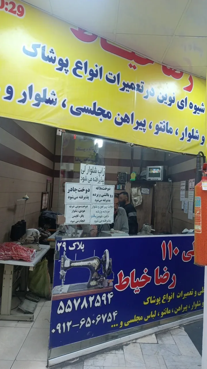 خیاطی 110 رضا خیاط - تصویر 2