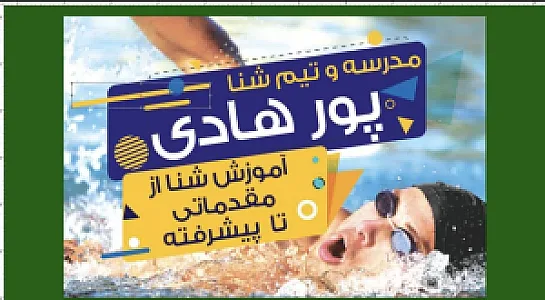 آموزش شنا پورهادی