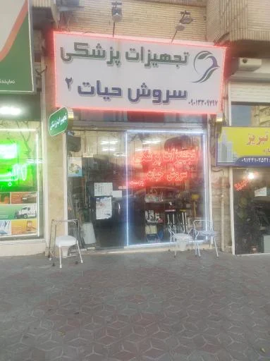 تجهیزات پزشکی سروش حیات