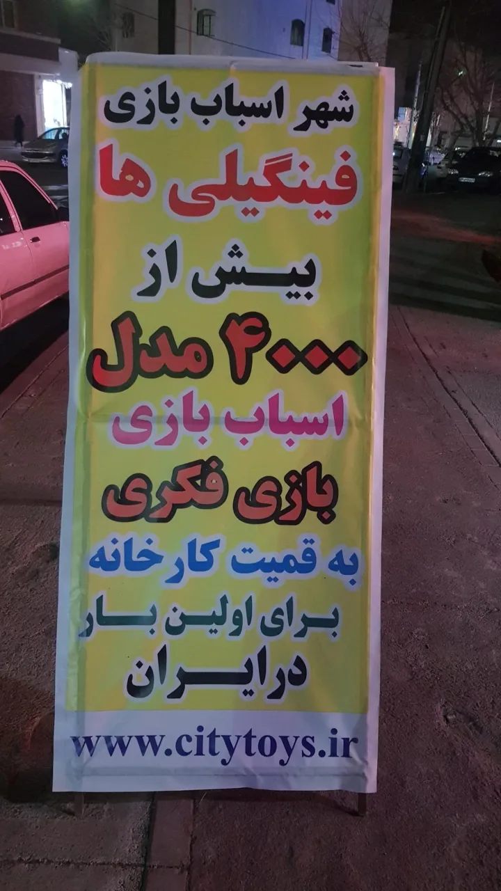 شهر اسباب بازی فینگیلی ها - اسباب‌بازی و بازی فکری در تهران - تصویر 3