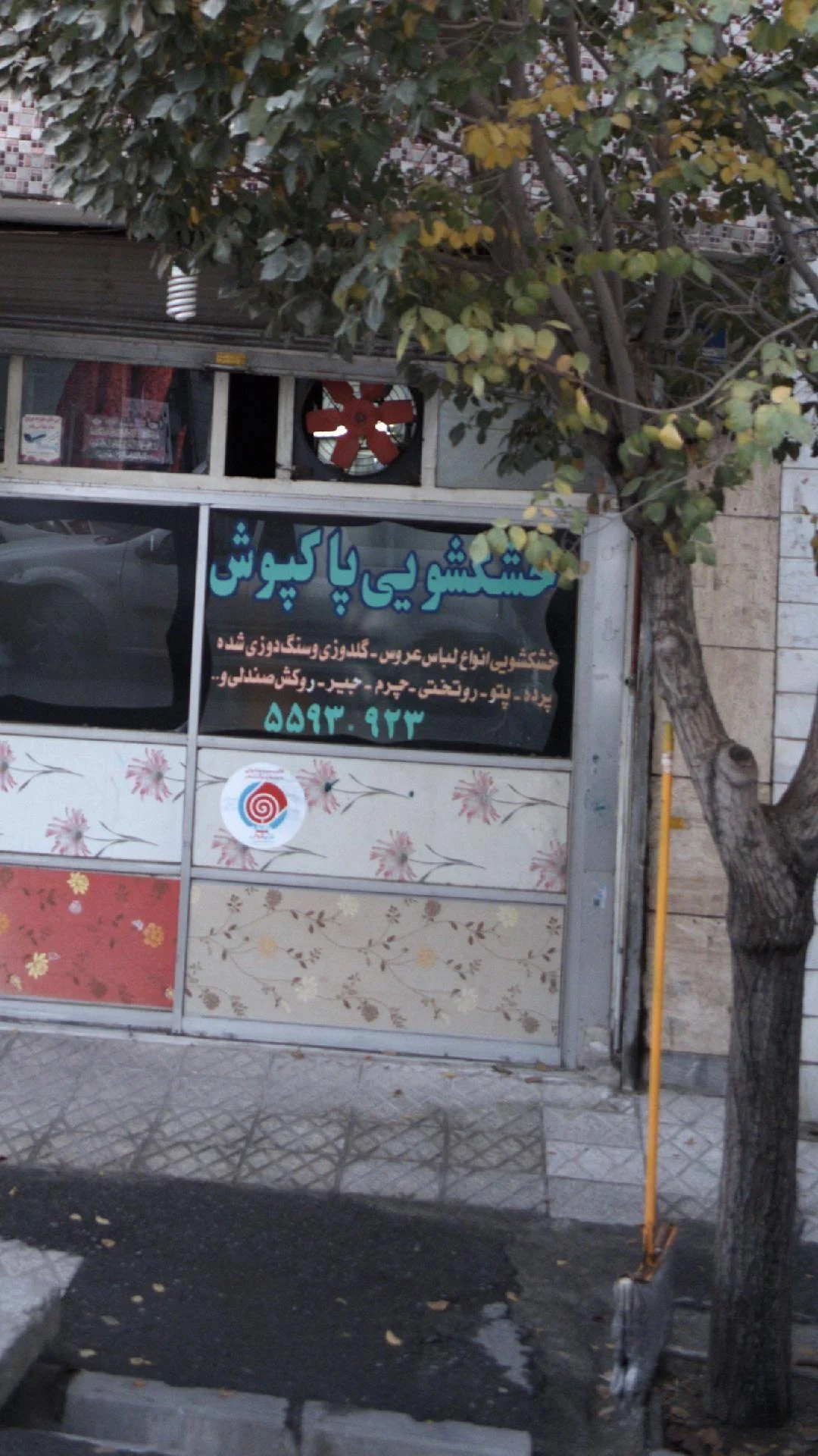 خشکشویی پاکپوش - تصویر 4