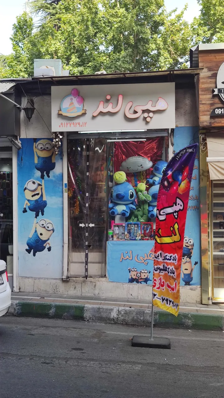 اسباب بازی هپی لند