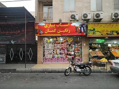 اسباب بازی رنگین کمان