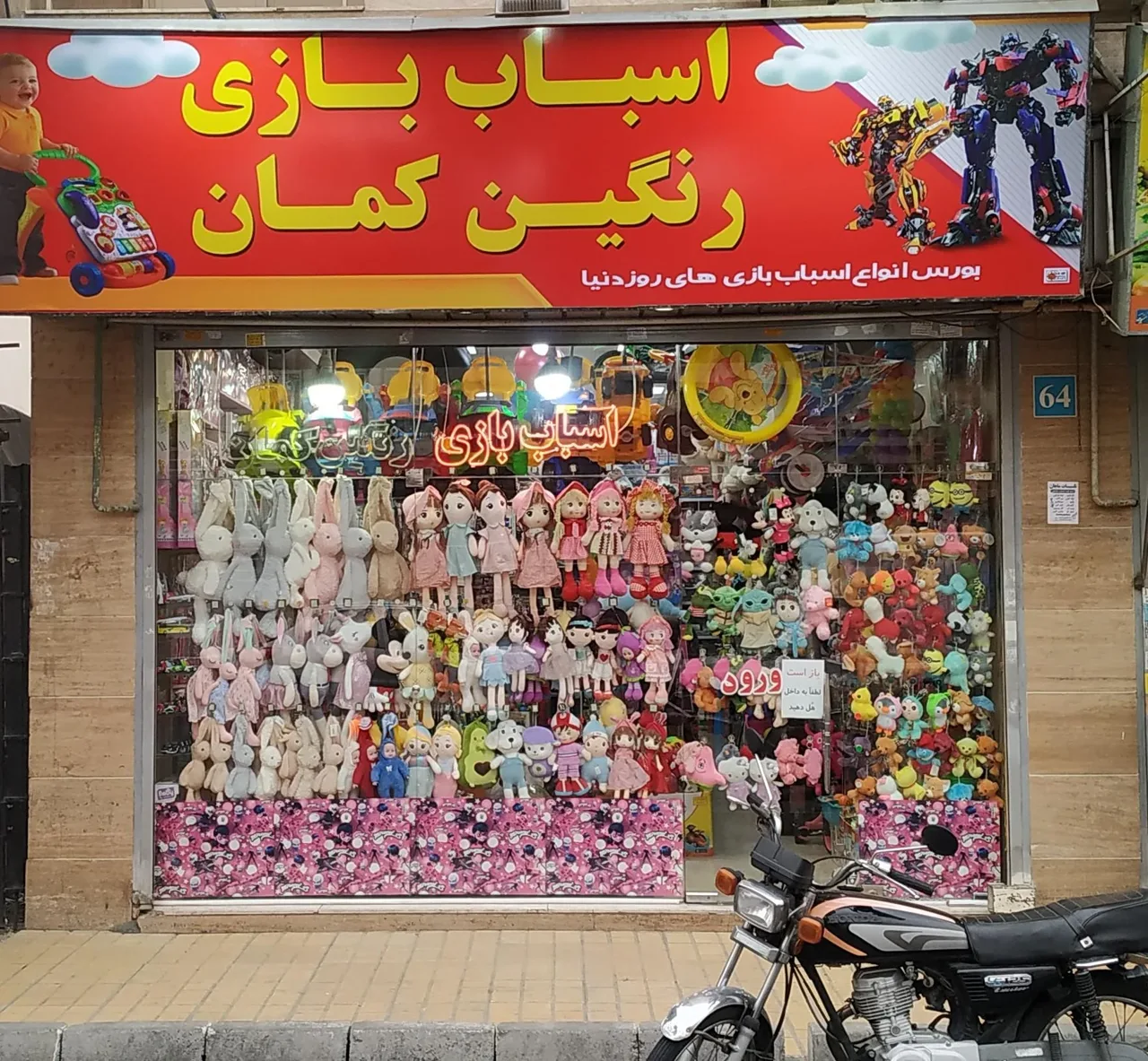 اسباب بازی رنگین کمان - اسباب‌بازی و بازی فکری در تهران - تصویر 2