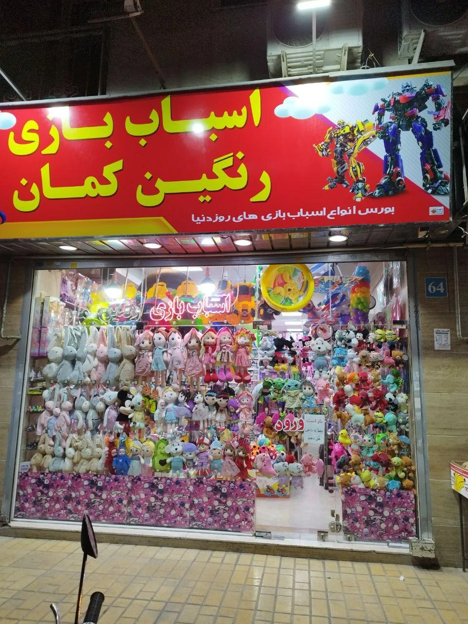اسباب بازی رنگین کمان - اسباب‌بازی و بازی فکری در تهران - تصویر 5