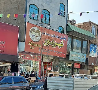 پخش اسباب بازی شیرپور