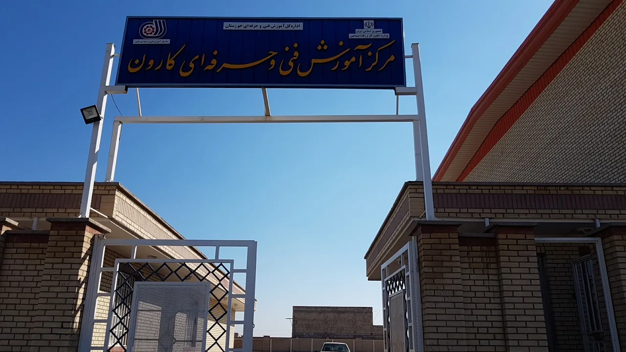 مجتمع آموزشی فنی و حرفه ای چمران - تصویر 3