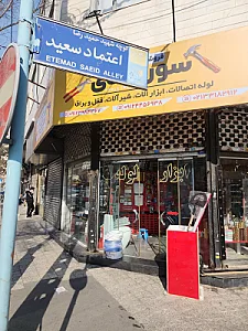 لوله، اتصالات و شیرآلات رفیعی