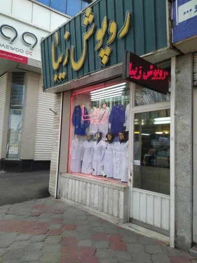 روپوش پزشکی زیبا