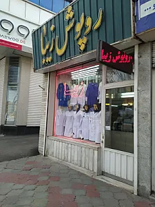 روپوش پزشکی زیبا