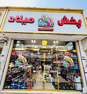 پخش اسباب بازی میلاد