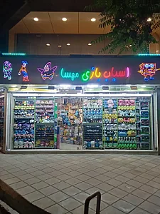 اسباب بازی مهسا