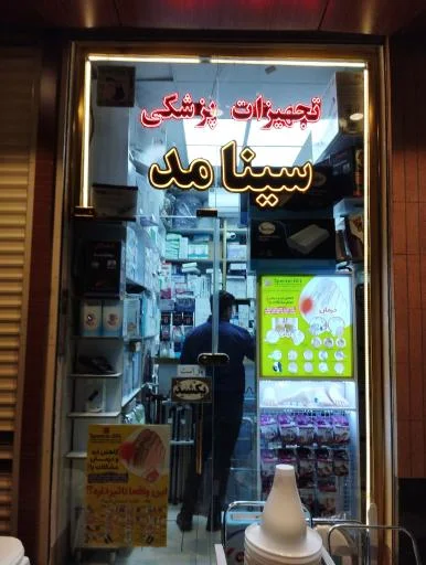 تجهیزات پزشکی سینامد