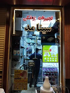 تجهیزات پزشکی سینامد