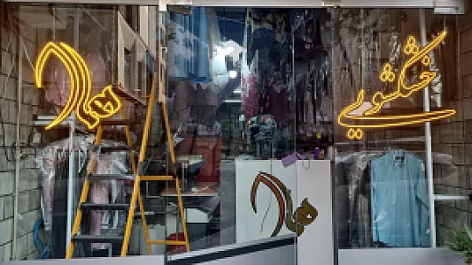 خشکشویی هما