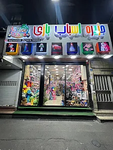 جزیره اسباب بازی