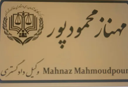 مهناز محمودپور وکیل دادگستری