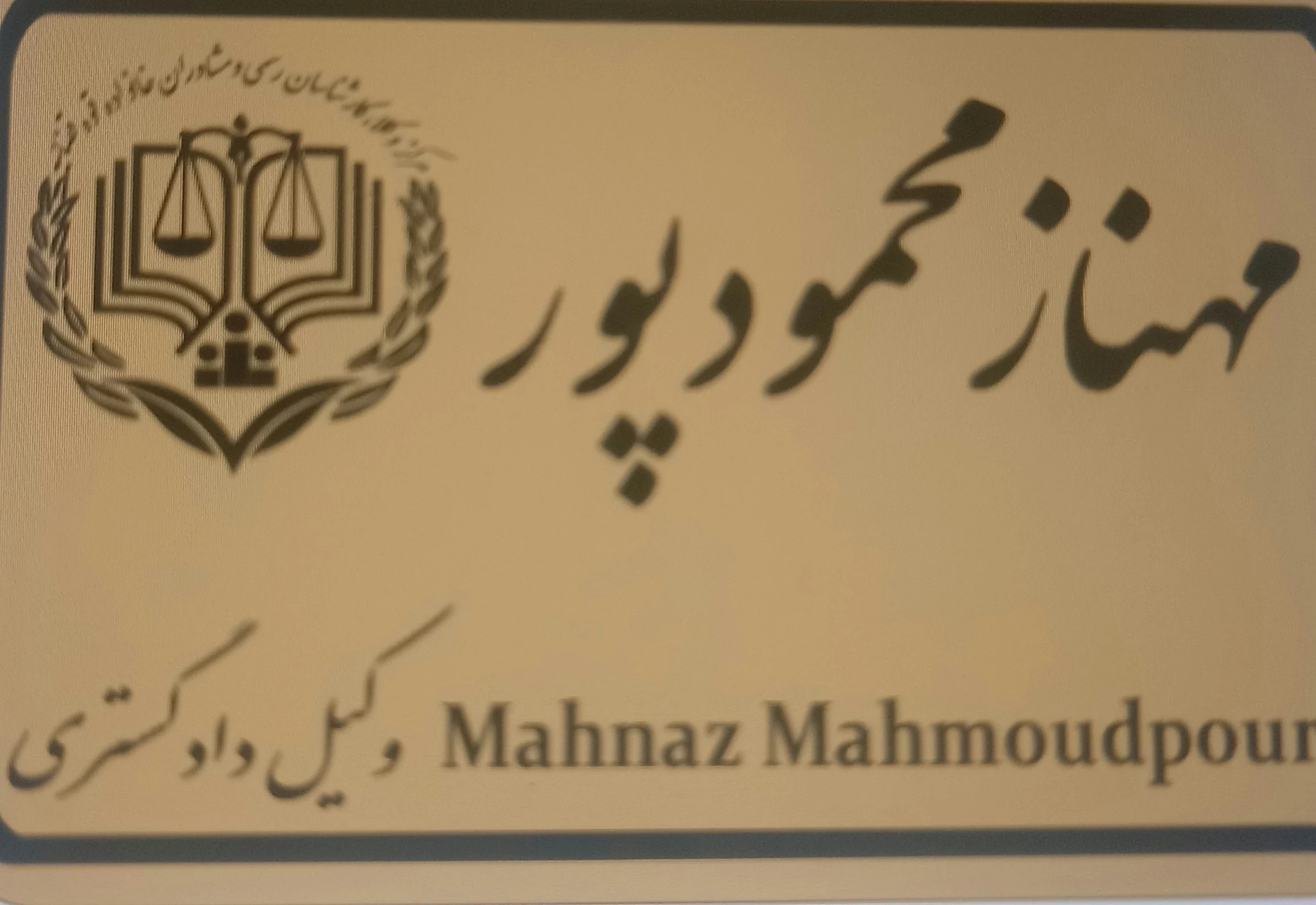 مهناز محمودپور وکیل دادگستری - دفتر وکالت در تهران