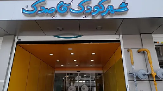 شهر کودک قاصدک