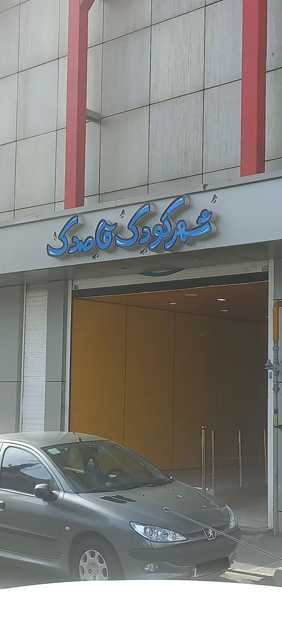 شهر کودک قاصدک - تصویر 3
