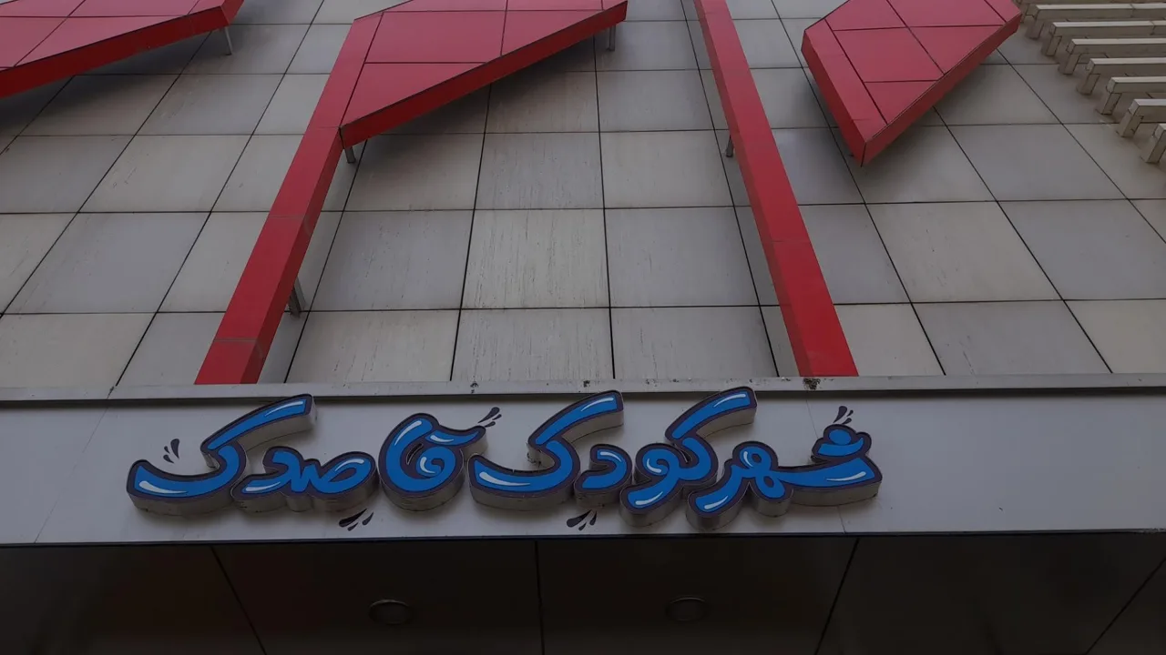 شهر کودک قاصدک - تصویر 5