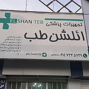 تجهیزات پزشکی ائلشن طب