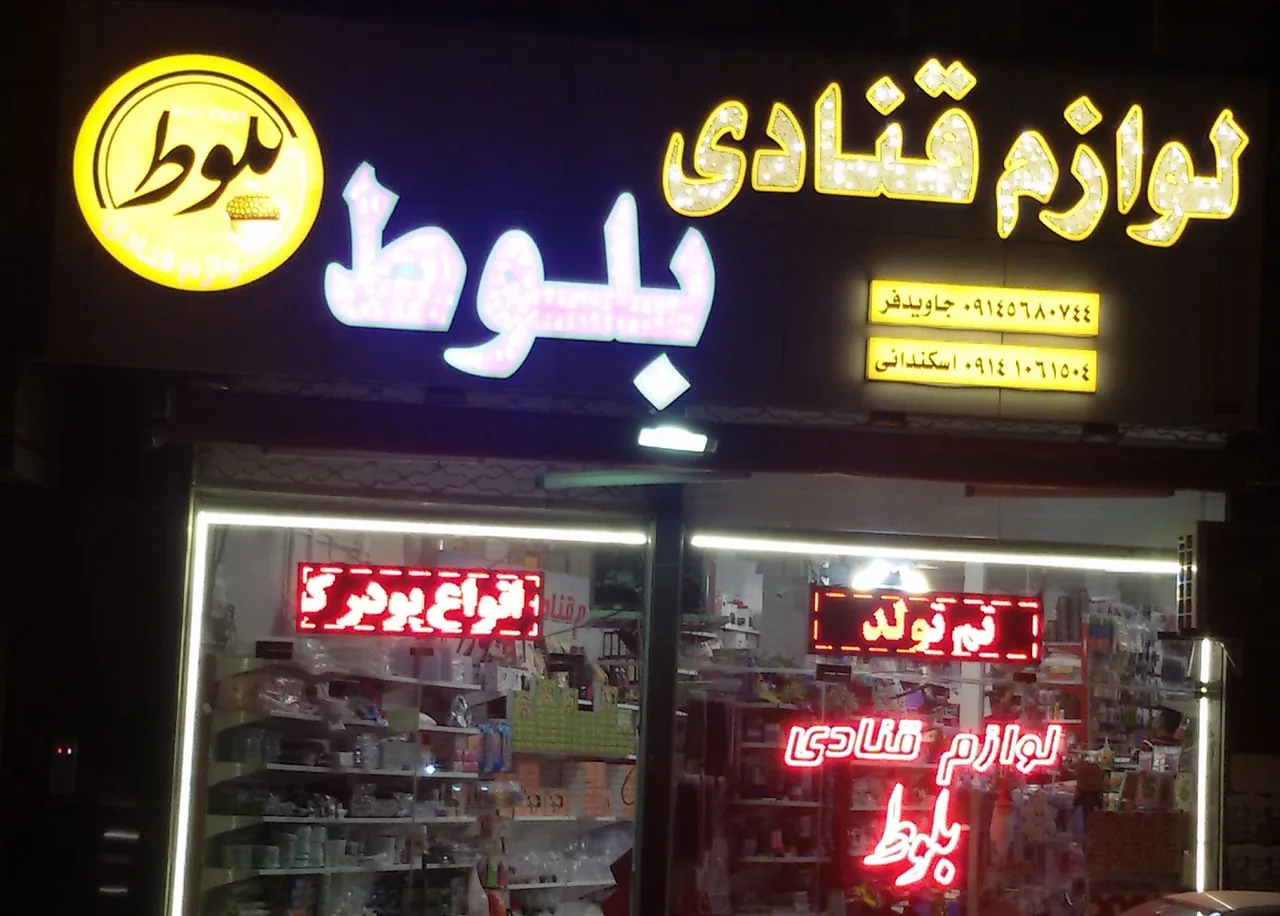 لوازم قنادی بلوط
