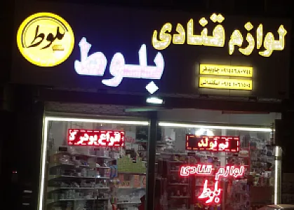 لوازم قنادی بلوط