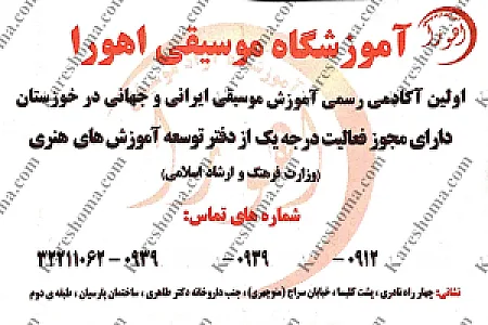 آموزشگاه موسیقی اهورا