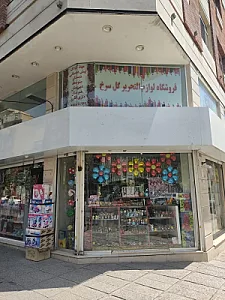 اسباب بازی و لوازم التحریر گل سرخ