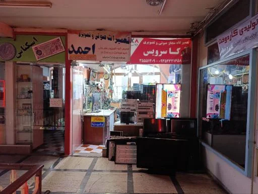 تعمیرات صوتی تصویری احمد