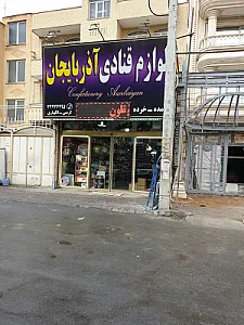 لوازم قنادی آذربایجان