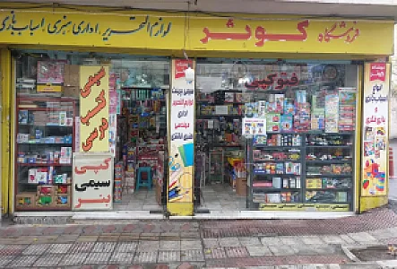 لوازم التحریر و اسباب بازی کوثر