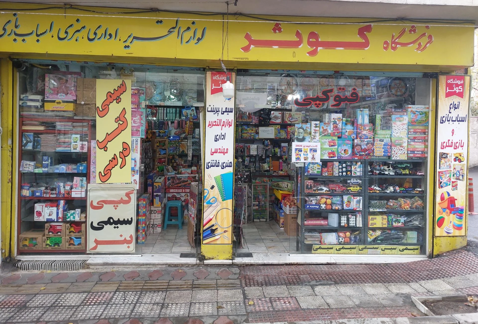 لوازم التحریر و اسباب بازی کوثر
