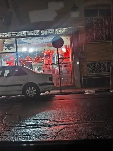 تجهیزات پزشکی آرمان طب