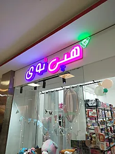 اسباب بازی هپی توی