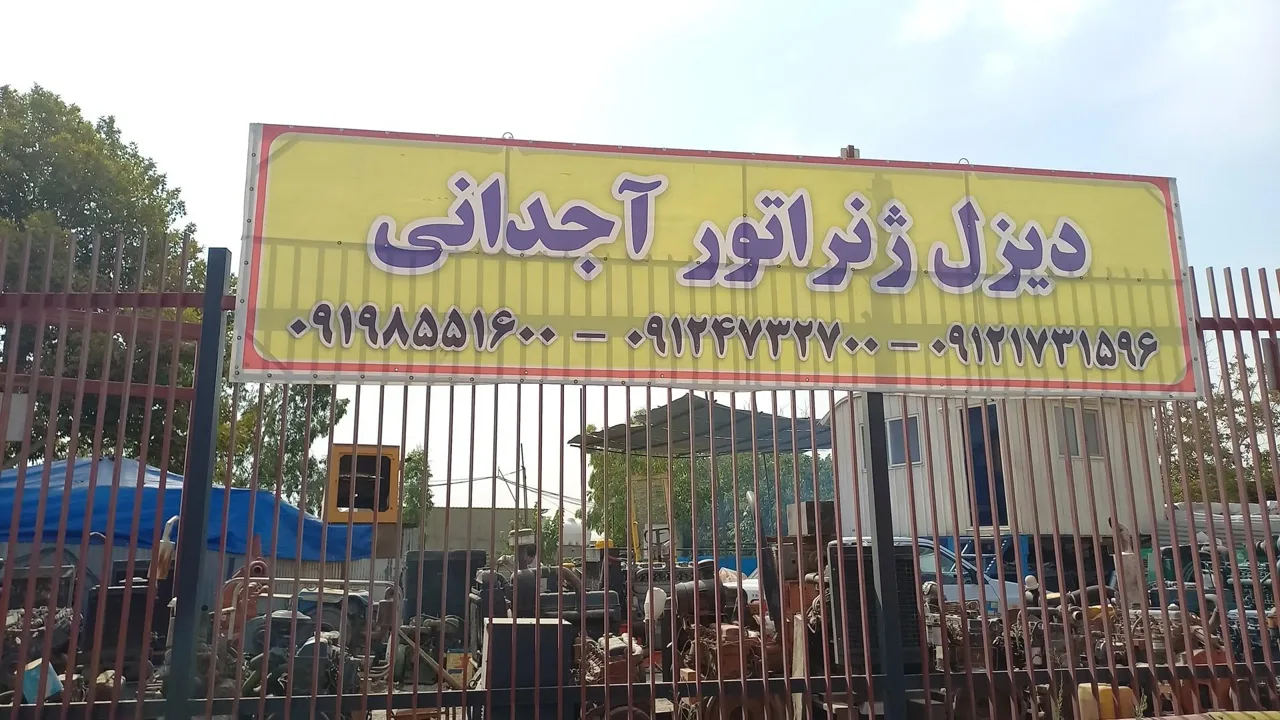 دیزل ژنراتور آجدانی