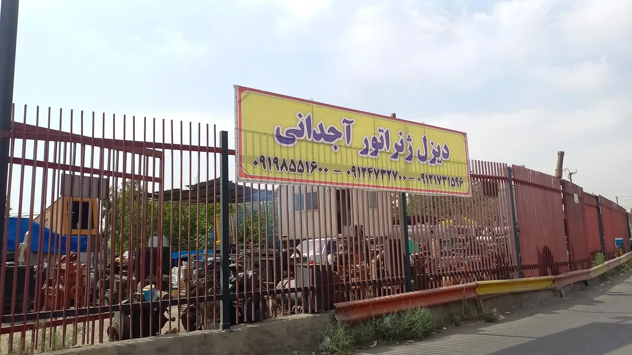 دیزل ژنراتور آجدانی - تجهیزات صنعتی و ژنراتور در تهران - تصویر 2