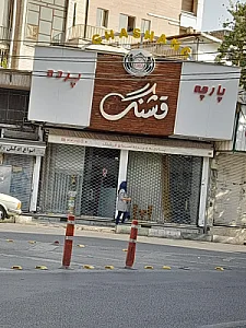 پارچه و پرده عادل غرب(الیزه)