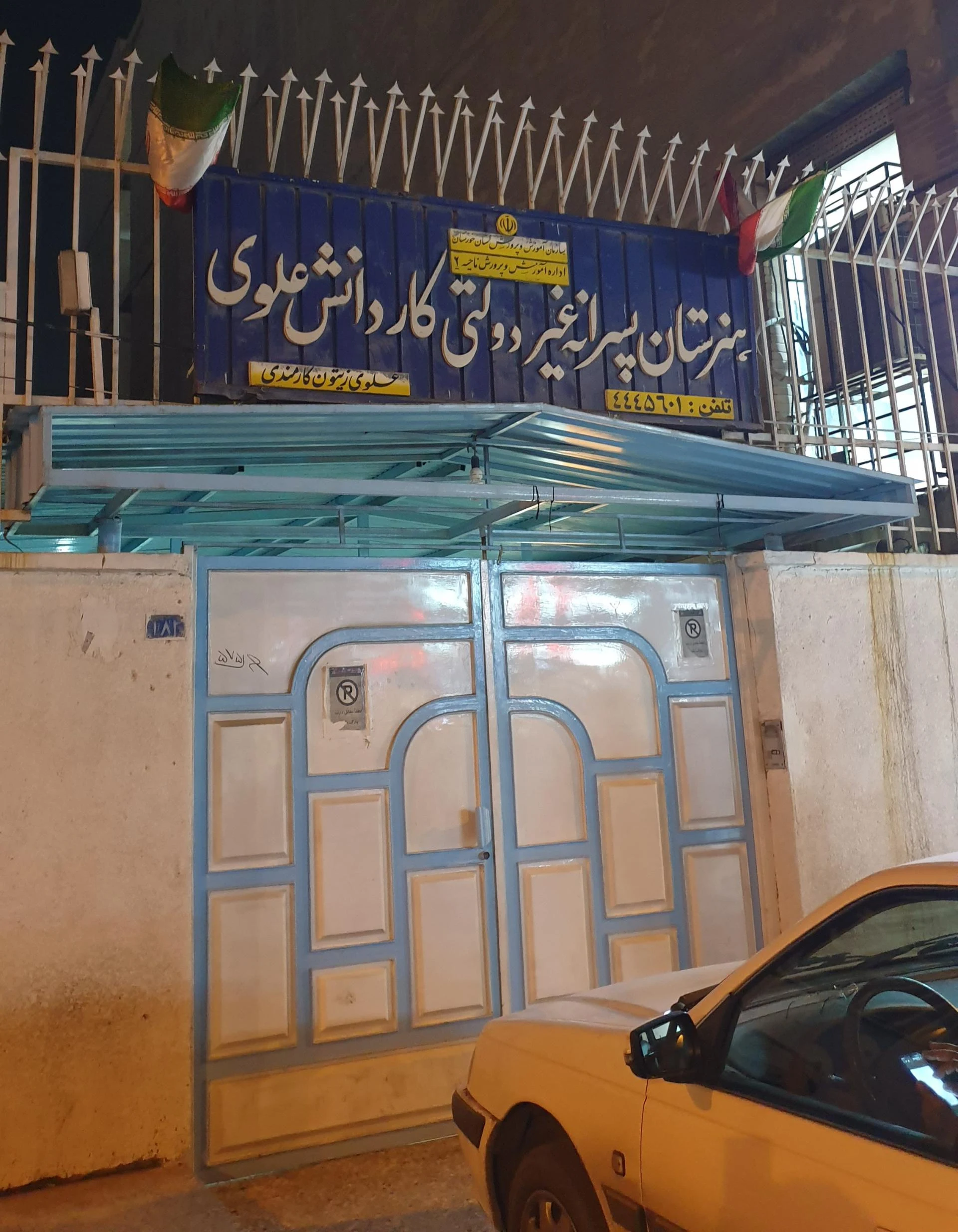 هنرستان پسرانه غیردولتی کاردانش علوی - تصویر 3